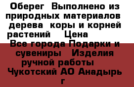 Оберег. Выполнено из природных материалов: дерева, коры и корней растений. › Цена ­ 1 000 - Все города Подарки и сувениры » Изделия ручной работы   . Чукотский АО,Анадырь г.